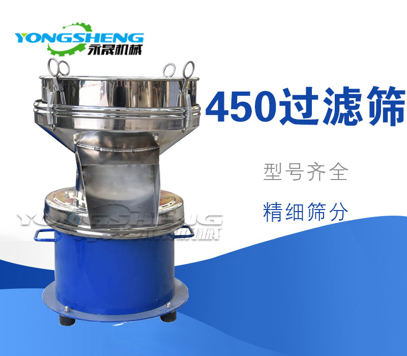 450過(guò)濾篩